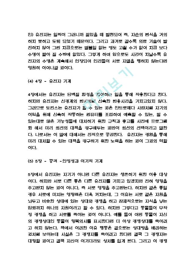 [인문사회] 이기적유전자 독후감 - 이기적유전자 줄거리와 내용요약 및 이기적유전자 책내용 비판과 느낀점 및 서평.hwp